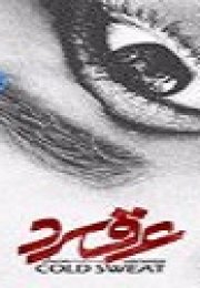 Soğuk Ter Türkçe Dublajlı 2018 Filmi izle